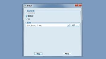 Pro/E創(chuàng)建工程圖格式文件的方法
